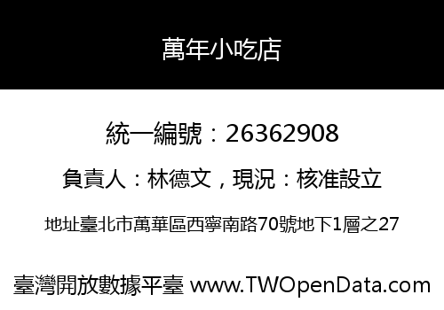 萬年小吃店