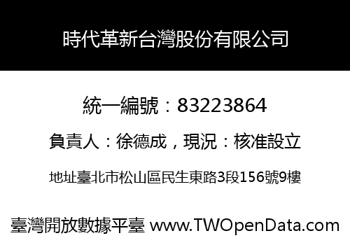時代革新台灣股份有限公司