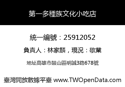 第一多種族文化小吃店