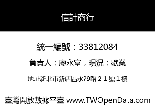 信計商行