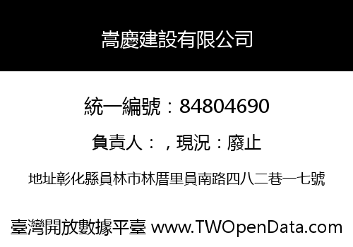 嵩慶建設有限公司