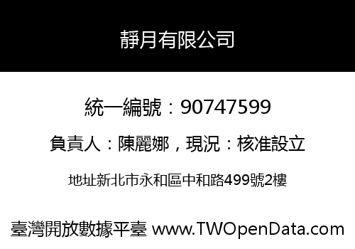 靜月有限公司