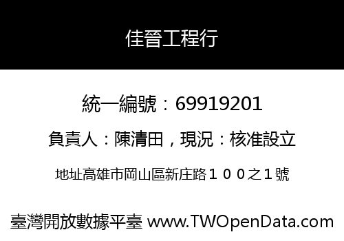 佳晉工程行