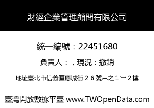 財經企業管理顧問有限公司