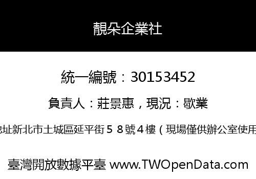 靚朵企業社