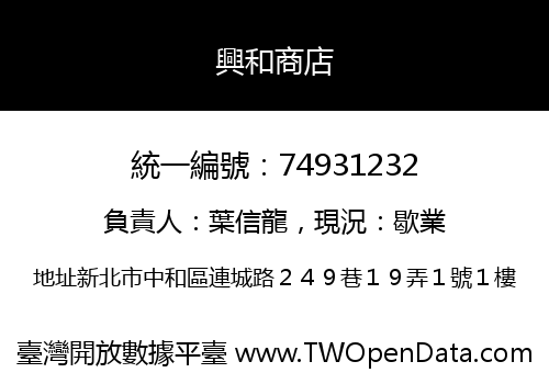 興和商店