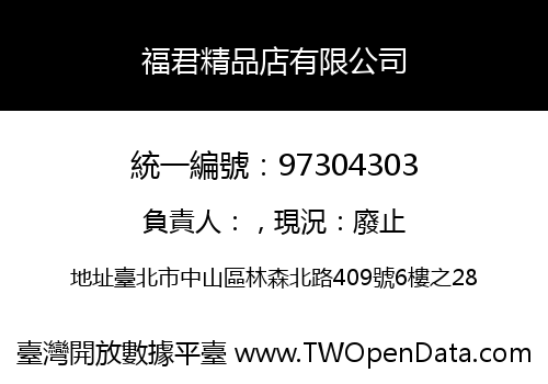 福君精品店有限公司