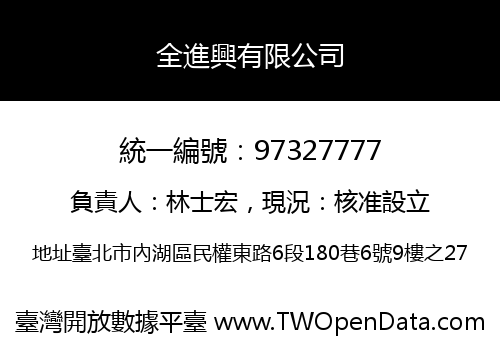全進興有限公司