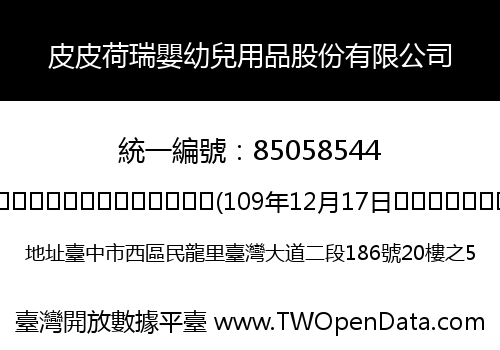 皮皮荷瑞嬰幼兒用品股份有限公司