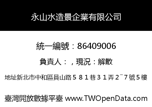 永山水造景企業有限公司