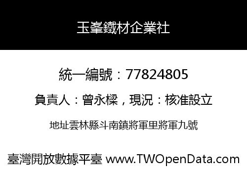 玉峯鐵材企業社