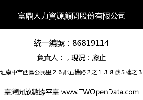富鼎人力資源顧問股份有限公司
