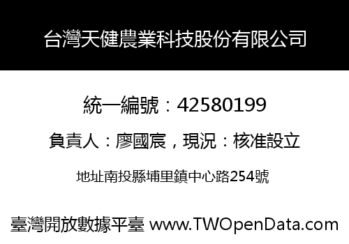 台灣天健農業科技股份有限公司