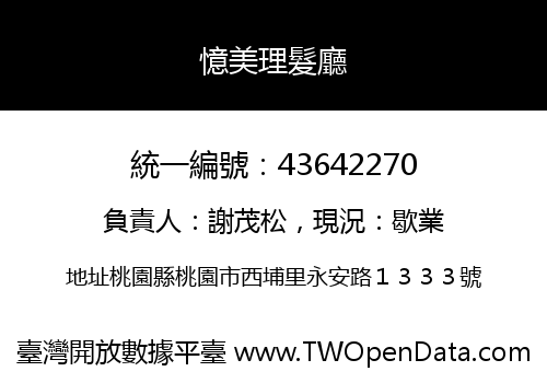 憶美理髮廳