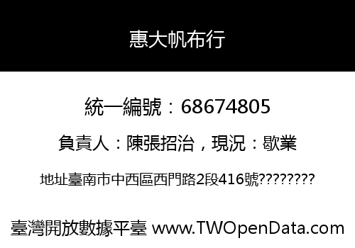 惠大帆布行
