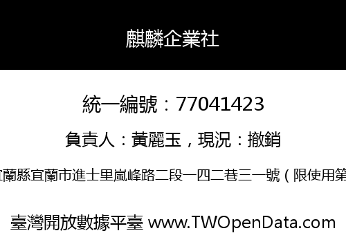 麒麟企業社