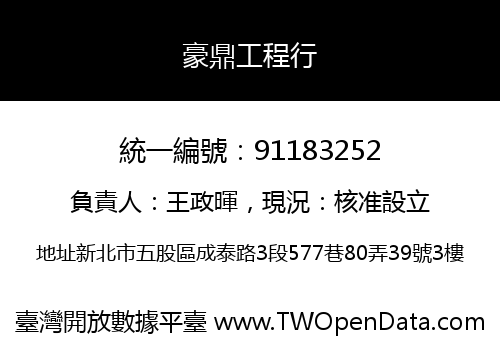 豪鼎工程行