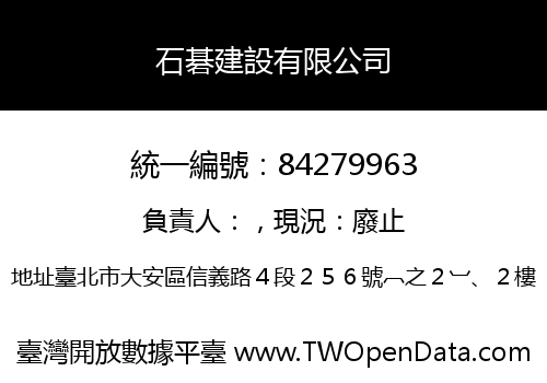 石碁建設有限公司