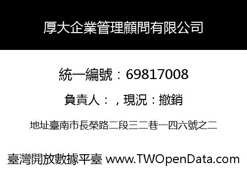 厚大企業管理顧問有限公司