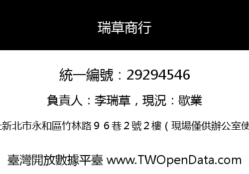 瑞草商行