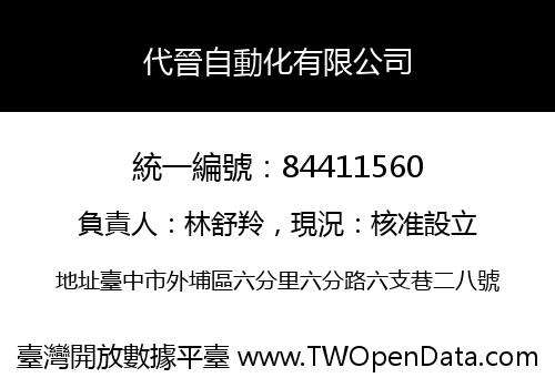 代晉自動化有限公司