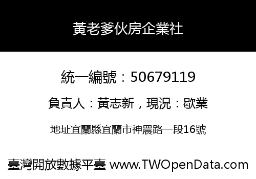 黃老爹伙房企業社