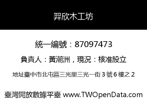 羿欣木工坊