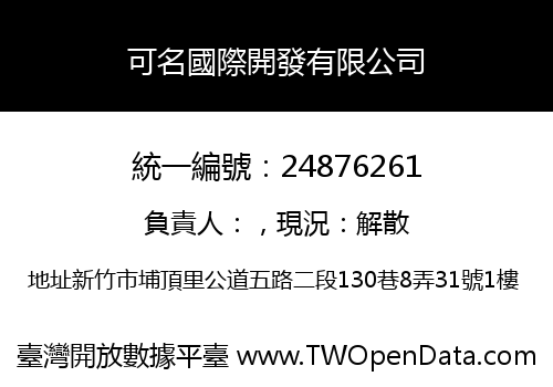 可名國際開發有限公司