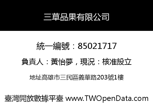 三草品果有限公司