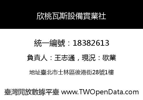 欣桃瓦斯設備實業社