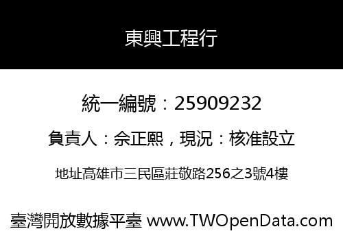 東興工程行