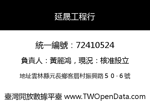 延晟工程行