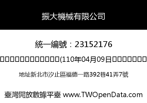振大機械有限公司