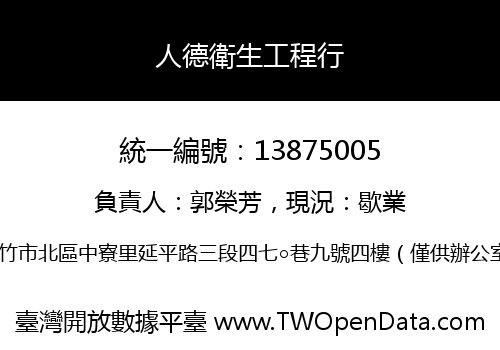 人德衛生工程行