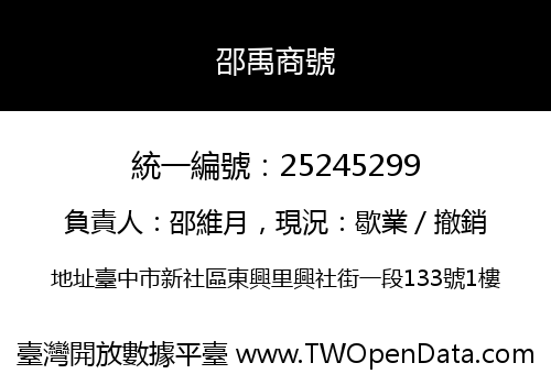 邵禹商號