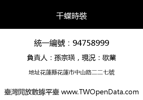 千蝶時裝