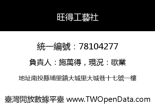 旺得工藝社