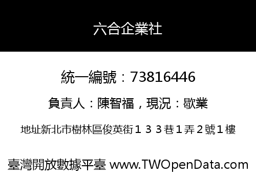 六合企業社
