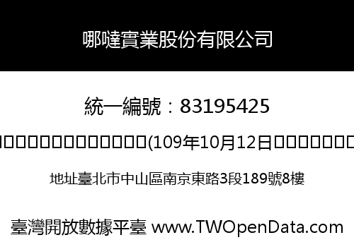 哪噠實業股份有限公司