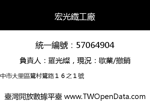 宏光鐵工廠