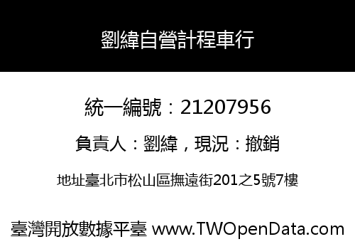 劉緯自營計程車行