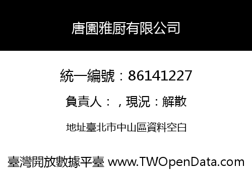 唐園雅厨有限公司