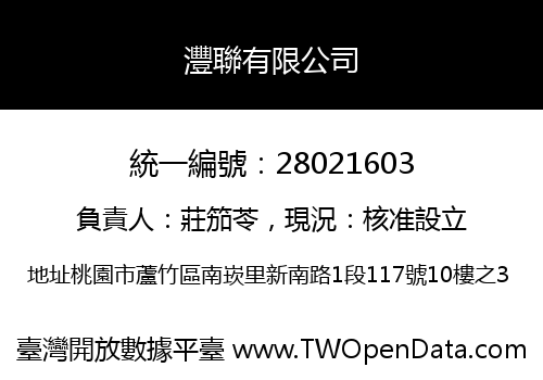 灃聯有限公司