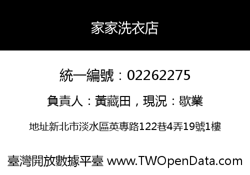 家家洗衣店