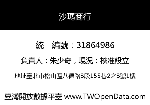 沙瑪商行