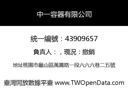 中一容器有限公司