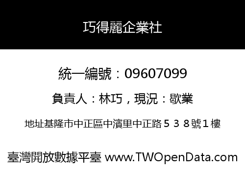 巧得麗企業社
