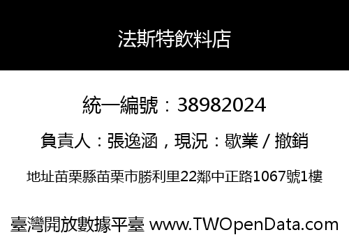 法斯特飲料店