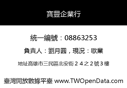 寶豐企業行