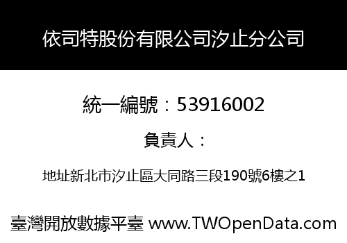 依司特股份有限公司汐止分公司